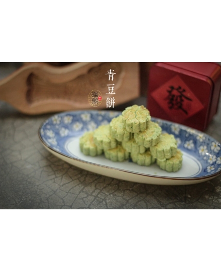 传统青豆饼 Traditional Green Pea Cookie